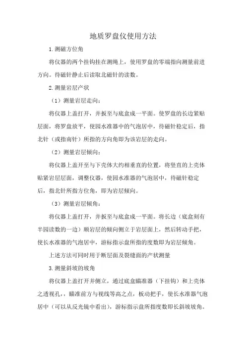 地质罗盘仪使用方法