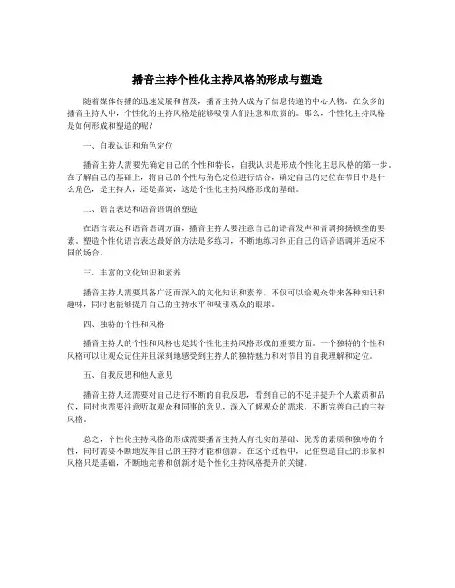 播音主持个性化主持风格的形成与塑造