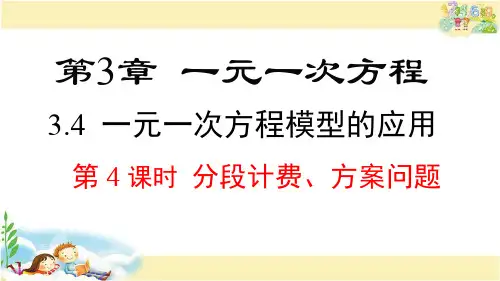 湘教版数学七年级上册  分段计费、方案问题