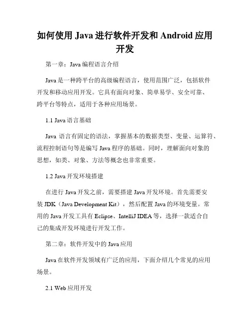 如何使用Java进行软件开发和Android应用开发