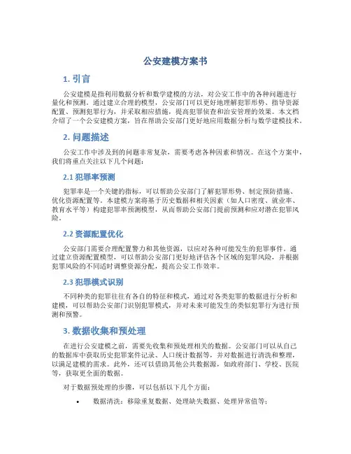 公安建模方案书