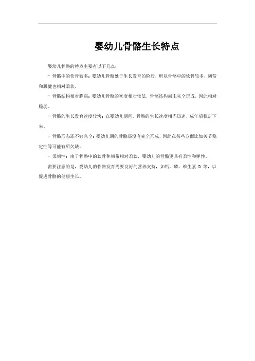 婴幼儿骨骼生长特点
