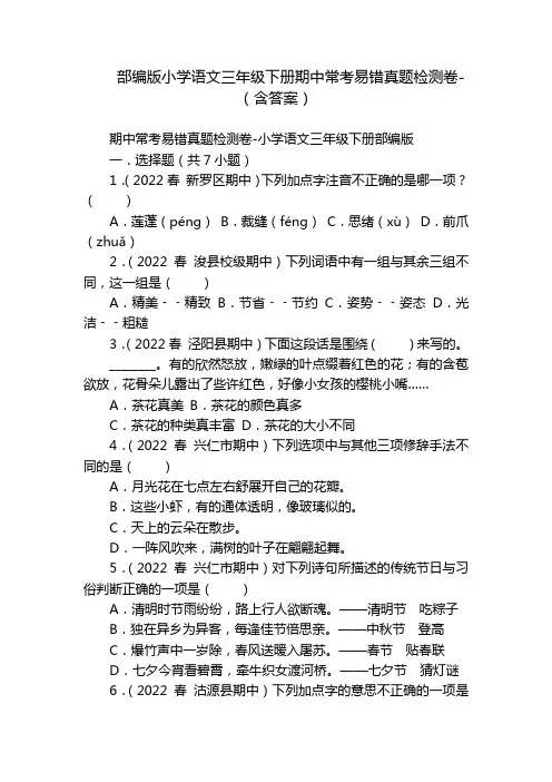 部编版小学语文三年级下册期中常考易错真题检测卷-(含答案)_1