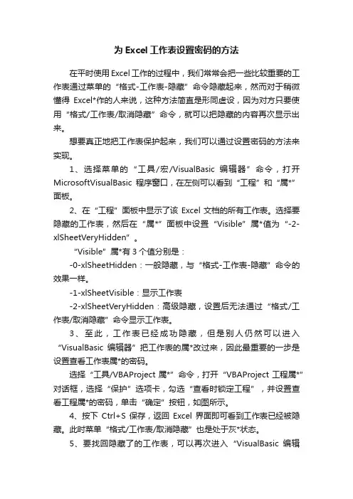 为Excel工作表设置密码的方法