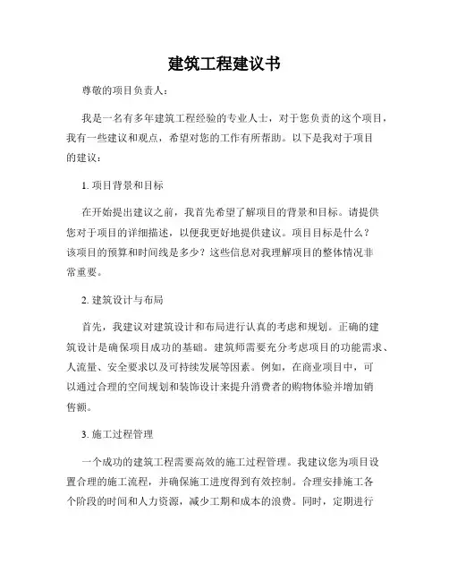 建筑工程建议书