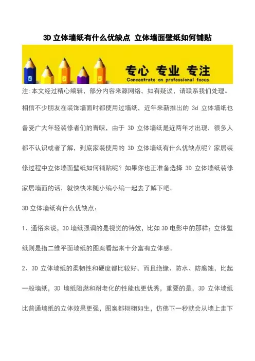 3D立体墙纸有什么优缺点-立体墙面壁纸如何铺贴