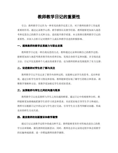 教师教学日记的重要性