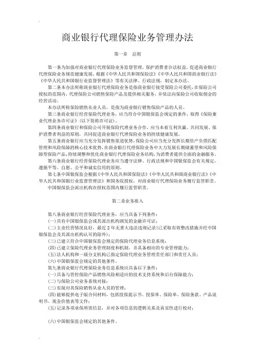 商业银行代理保险业务管理办法
