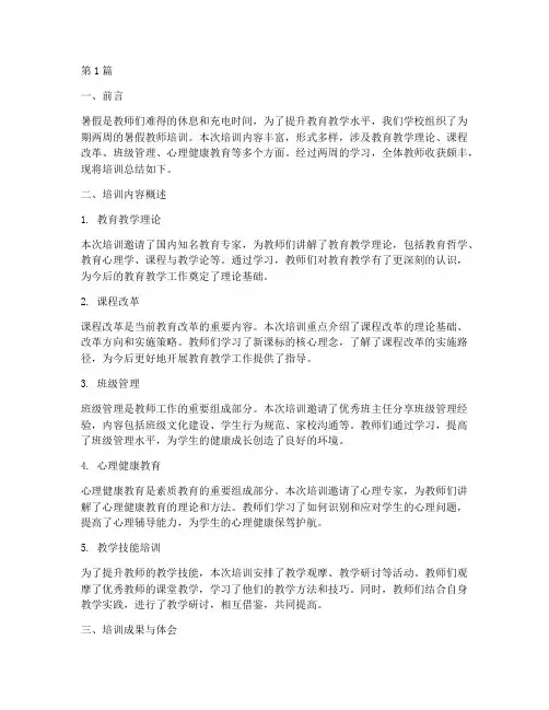 教师暑假培训总结范文(3篇)