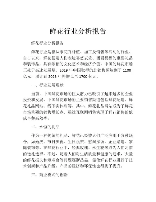 鲜花行业分析报告