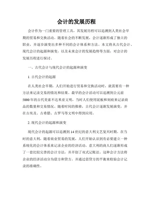 会计的发展历程