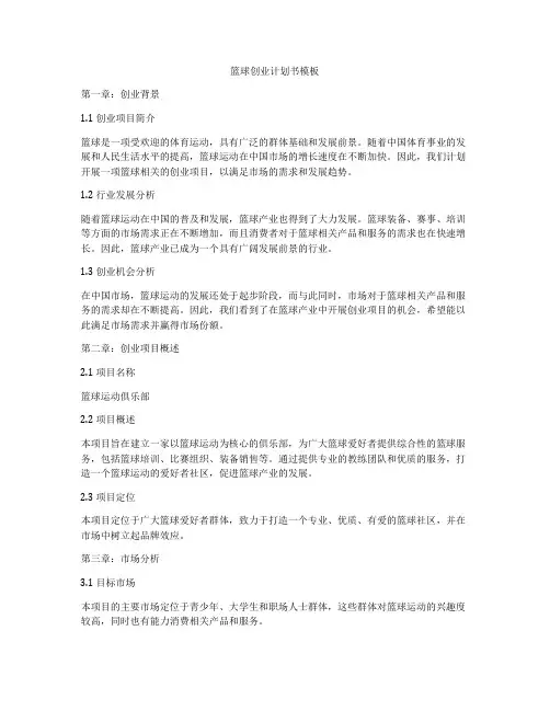 篮球创业计划书模板