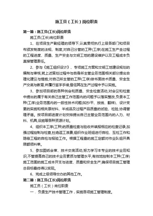 施工员（工长）岗位职责