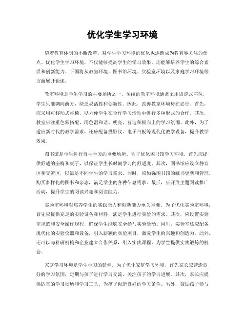优化学生学习环境