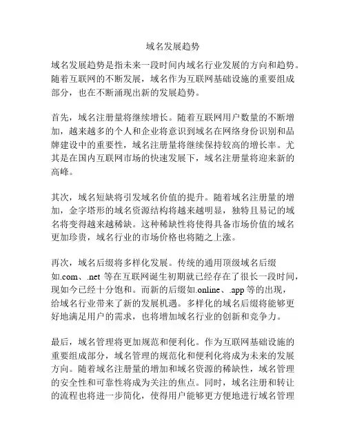 域名发展趋势