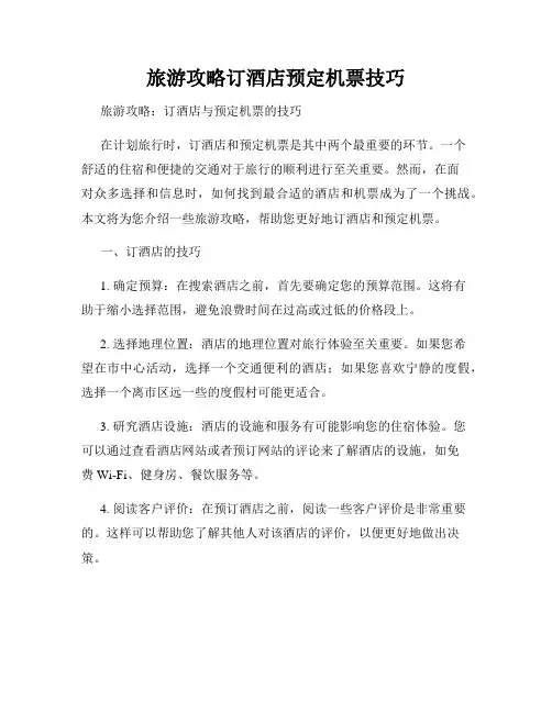 旅游攻略订酒店预定机票技巧
