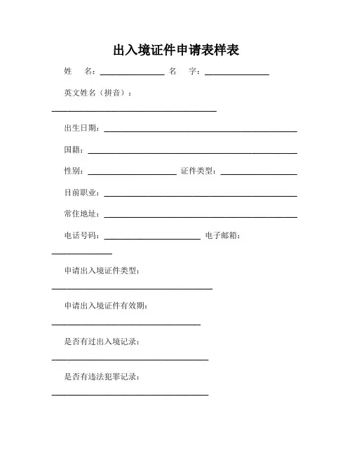 出入境证件申请表样表