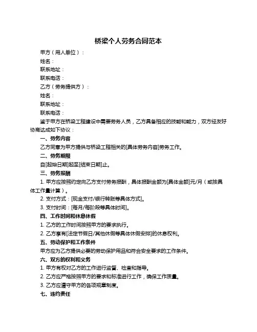 桥梁个人劳务合同范本
