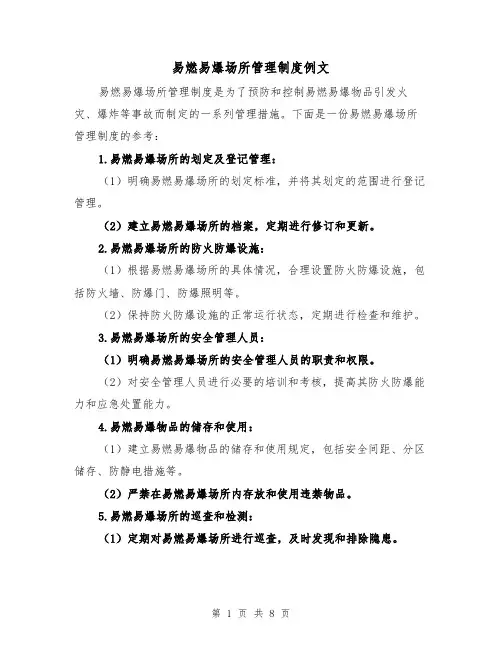 易燃易爆场所管理制度例文（4篇）
