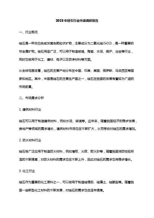 2023年硅石行业市场调研报告