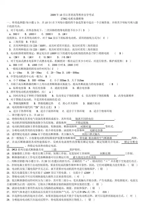 2009年10月江苏省0高等教育自学考试电机电器维修试卷