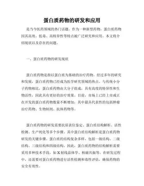 蛋白质药物的研发和应用