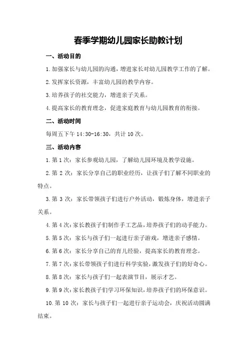 春季学期幼儿园家长助教计划