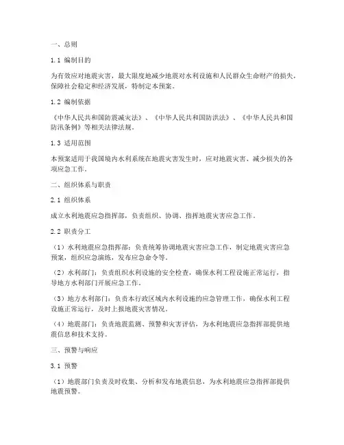 水利地震应急预案