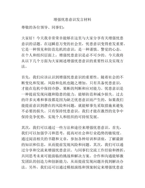 增强忧患意识发言材料