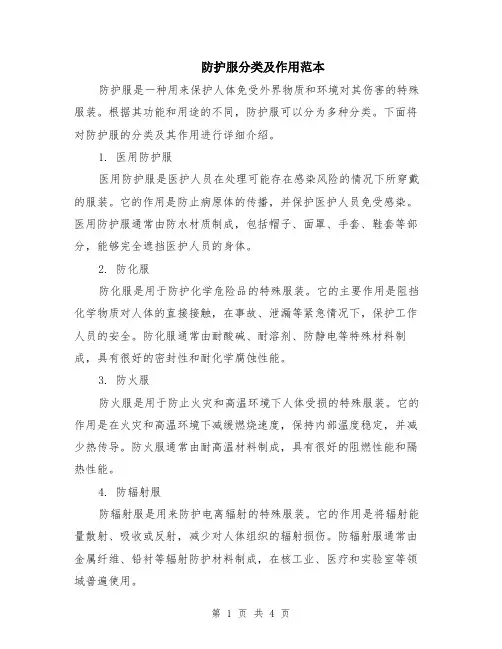 防护服分类及作用范本（2篇）