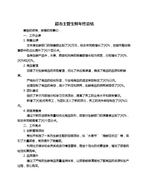 超市主管生鲜年终总结