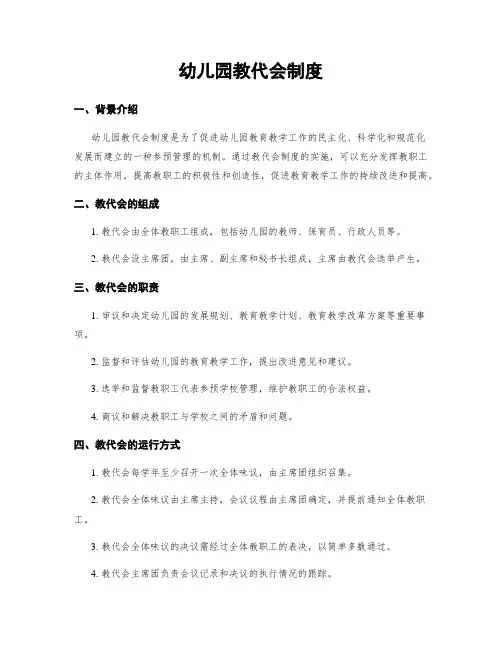 幼儿园教代会制度