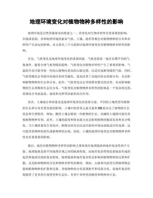 地理环境变化对植物物种多样性的影响