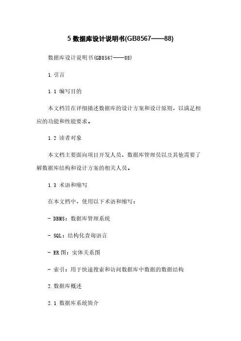 5 数据库设计说明书(GB8567——88)