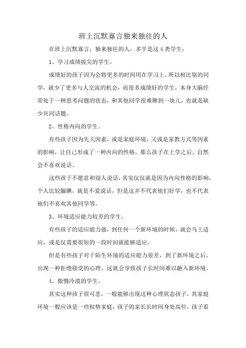 班上沉默寡言独来独往的人