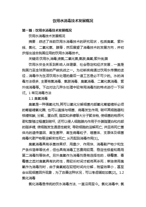 饮用水消毒技术发展概况