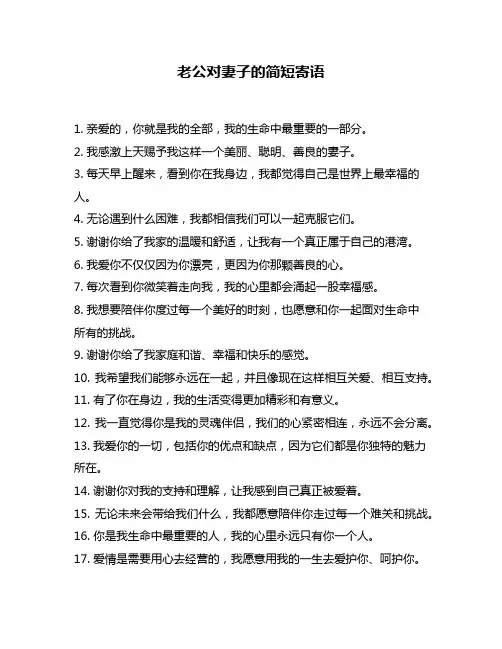 老公对妻子的简短寄语