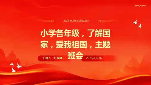 小学各年级, 了解国家,爱我祖国,主题班会ppt