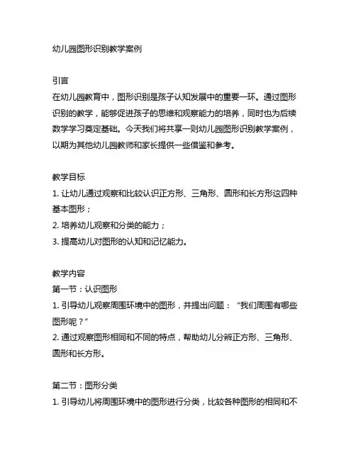 幼儿园图形识别教学案例 幼儿园图形识别