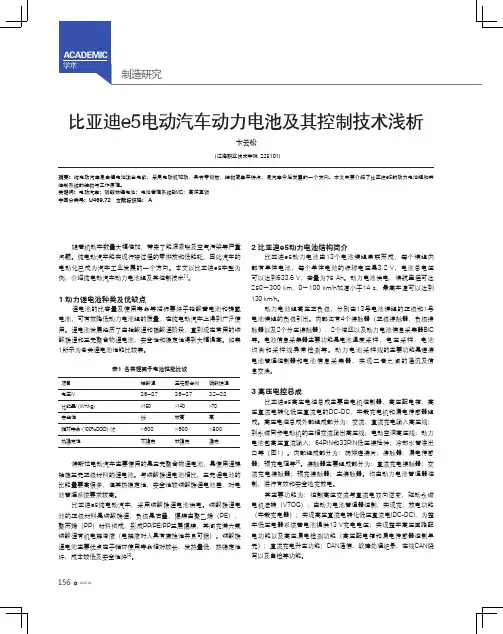 比亚迪e5电动汽车动力电池及其控制技术浅析