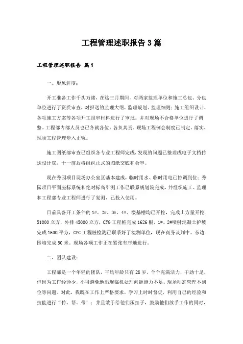工程管理述职报告3篇