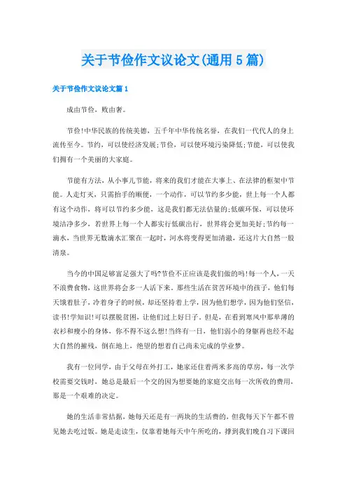 关于节俭作文议论文(通用5篇)