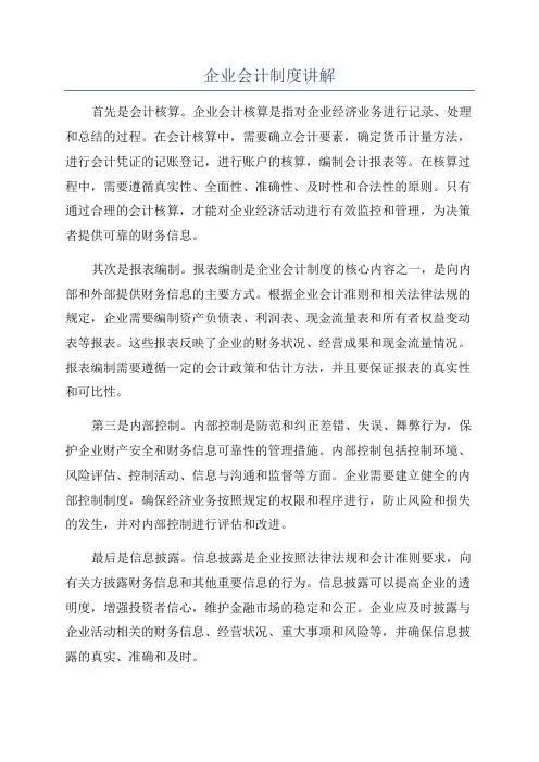 企业会计制度讲解