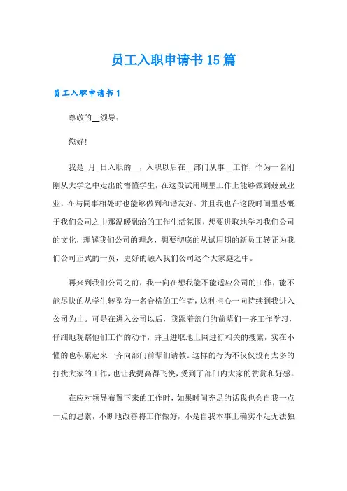 员工入职申请书15篇