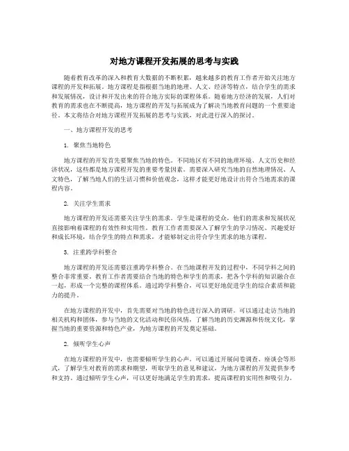 对地方课程开发拓展的思考与实践