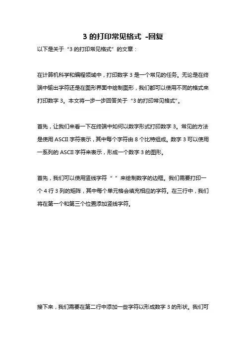 3的打印常见格式 -回复