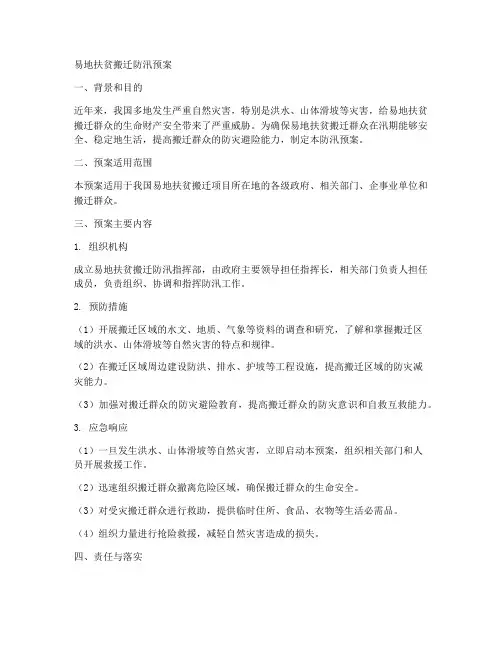 易地扶贫搬迁防汛预案