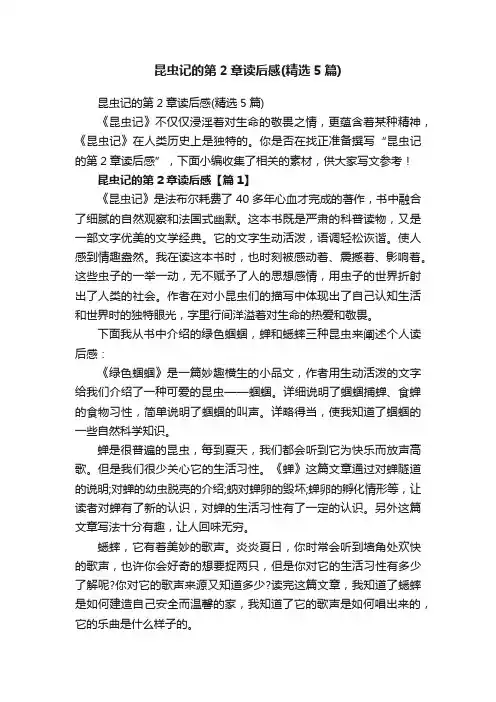 昆虫记的第2章读后感（精选5篇）