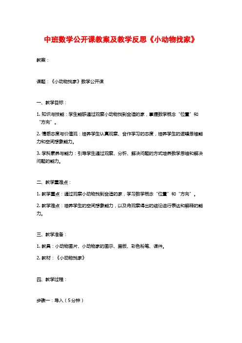 中班数学公开课教案及教学反思《小动物找家》