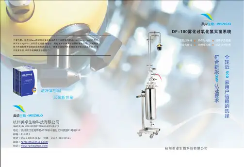雾化过氧化氢空间灭菌系统(空间干雾)